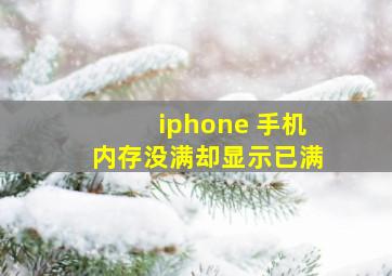 iphone 手机内存没满却显示已满